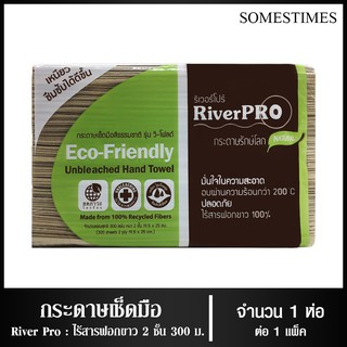 Somestimes_ River Pro กระดาษเช็ดมือสีธรรมชาติ รุ่น V-fold  2 ชั้น 300 แผ่น/ห่อ ไร้สารฟอกขาว 100%, จำนวน 1 ห่อ