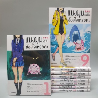 แมงมุมแล้วไงข้องใจเหรอคะ1-9 มังงะ มือหนึ่ง พร้อมส่ง