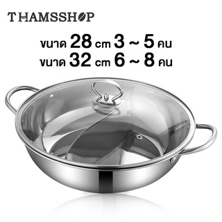 หม้อชาบู 2 ช่อง 28 32cm หม้อสุกี้ หม้อชาบูสแตนเลส หม้อชาบูไฟฟ้า Shabu Pot ไม่เป็นสนิม 2ช่อง มีฝา Thamsshop