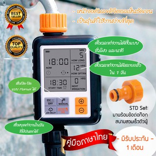 เครื่องตั้งเวลารดน้ำต้นไม้อัตโนมัติระบบดิจิตอล (รุ่น HCT-311)