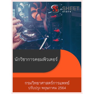 แนวข้อสอบ นักวิชาการคอมพิวเตอร์ กรมวิทยาศาสตร์การแพทย์ 2564