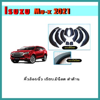 คิ้วล้อ6นิ้ว MU-X 2021 เรียบ ดำด้าน