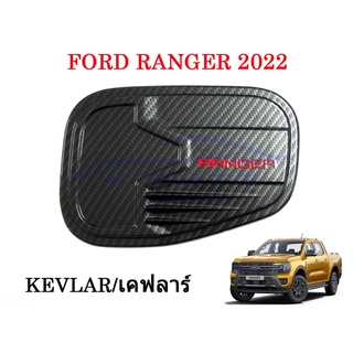 (1ชิ้น) ครอบฝาถังน้ำมัน ฟอร์ด เรนเจอร์ 2 4 ประตู ปี 2022 - 2024 เคฟล่า Ford Ranger WT SPORT XL XLT ฝาถังน้ำมัน ของแต่ง