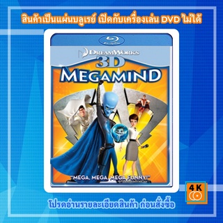 หนัง Bluray Megamind (2010) จอมวายร้ายพิทักษ์โลก 3D
