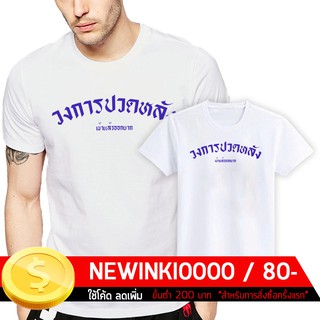 เสื้อยืดสกรีน-ปวดหลัง (S - 3XL)