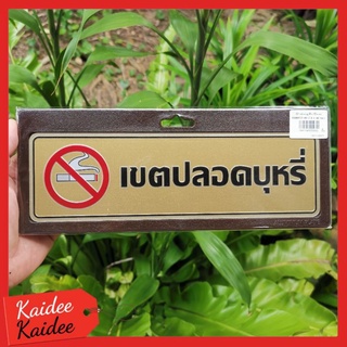 ป้ายเขตปลอดบุหรี 7.5x25cm.