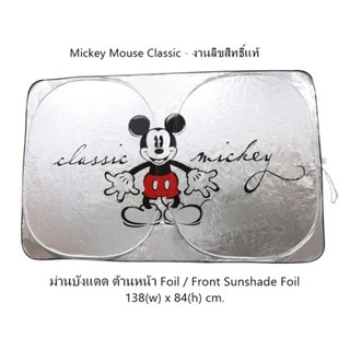 Mickey Mouse Classic ม่านบังแดด ด้านหน้า แบบฟรอยด์ Foil - Front Sunshade Foil พับเก็บได้ ไม่เปลืองพืนที่