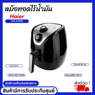 Haier หม้อทอดไร้น้ำมัน Haier หม้อทอดไร้น้ำมัน (2.5 ลิตร) รุ่น HAF-K25B2 สินค้ามีรับประกันศูนย์ มีบริการเก็บเงินปลายทาง