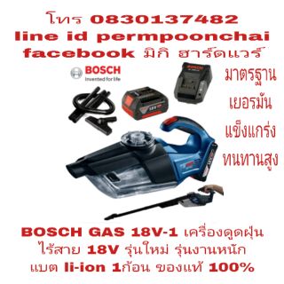 BOSCH GAS 18V-1 เครื่องดูดฝุ่นไร้สาย 18V รุ่นใหม่ รุ่นงานหนัก แบต li-ion รุ่นใหม่ 1ก้อน ของแท้ 100%