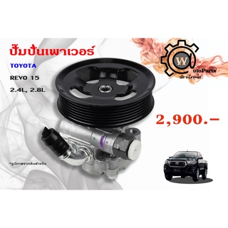 ปั๊มปั่นเพาเวอร์ Toyota Revo (โตโยต้า รีโว้) ปี 15