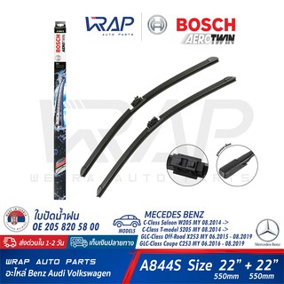 ⭐ BENZ ⭐ ใบปัดน้ำฝน BOSCH Aerotwin A844S | เบนซ์ W205 C205 GLC ( W253 C253 X253 ) ขนาด 22/22" | OE 205 820 58 00 | VF921