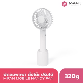 (สีขาว) M.FAN พัดลมพกพา พัดลมตั้งโต๊ะ ใส่มือถือได้ พร้อมสายชาร์ต USB และแท่นวาง ปรับได้ 3 ระดับ