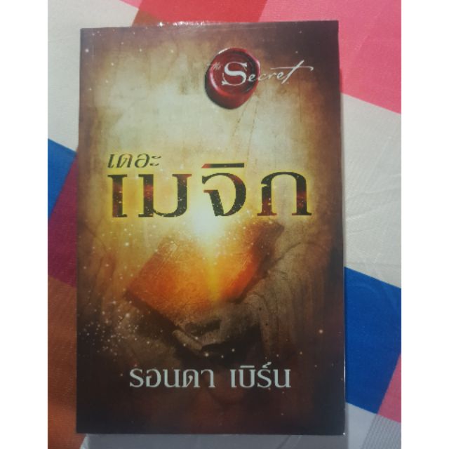 หนังสือ The magic เดอะเมจิก (ฉบับภาษาไทย) (สภาพ 99%) จัดส่งฟรี😊😊😊 ไม่มีรอยขีดข้างใน!!!