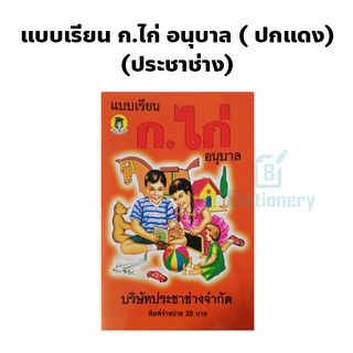 แบบเรียน ก.ไก่ ประชาช่าง