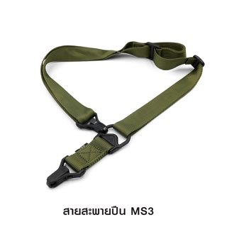 สายสะพายปืน      MS3