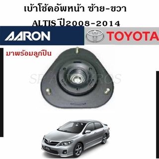 AARON เบ้าโช้คอัพหน้า ALTIS ปี2008-2014 ราคา 1 คู่ ซ้าย-ขวา