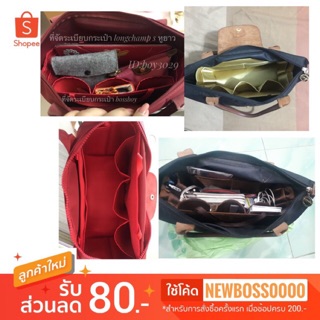 กระเป๋าจัดทรง LONGCHAMP S รุ่นหูยาว ที่จัดระเบียบกระเป๋า กระเป๋าจัดระเบียบ