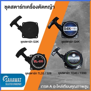 ชุดสตาร์ท G3K G4K TD40 T200 TL33 328 เกรด A คุณภาพสูง