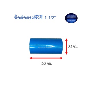 สุ แอนด์ สุ ข้อต่อตรงพีวีซี Socket 1 1/2"