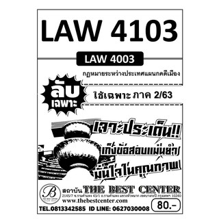 LAW 4103 (LAW 4003) กฏหมายระหว่างประเทศแผนกคดีเมือง ข้อสอบลับเฉพาะ ใช้เฉพาะภาค 2/63