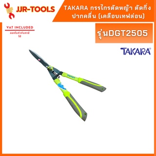 TAKARA DGT2505 กรรไกรตัดหญ้า ตัดกิ่ง ปากคลื่น (เคลือบเทฟล่อน)