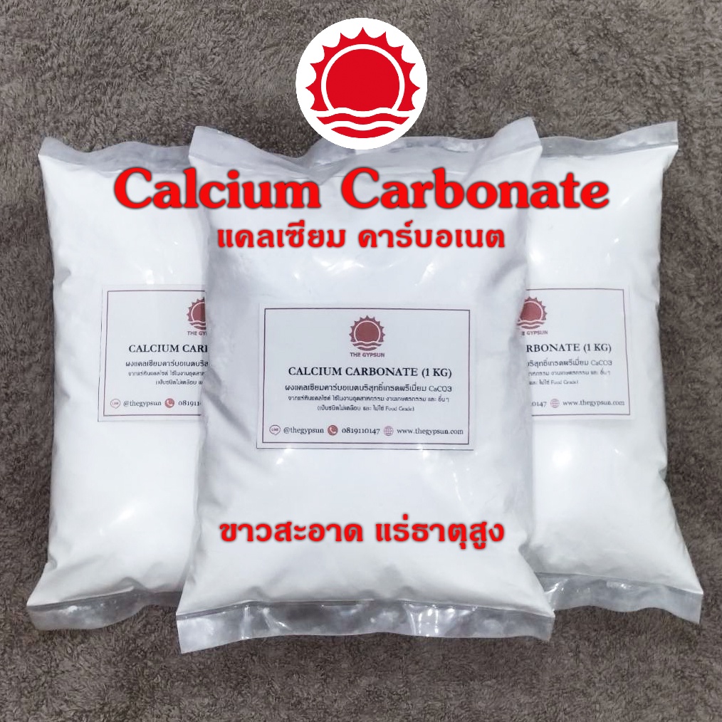 ✅ แคลเซี่ยมคาร์บอเนต บริสุทธิ์ CaCO3 Calcium Carbonate สำหรับงานเกษตร อุตสาหกรรม ขาวสะอาด ละเอียด แร่ธาตุสูง ถุงละ 1 KG