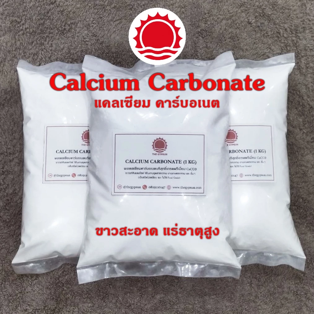 ✅ แคลเซี่ยมคาร์บอเนต บริสุทธิ์ CaCO3 Calcium Carbonate สำหรับงานเกษตร อุตสาหกรรม ขาวสะอาด ละเอียด แร่ธาตุสูง ถุงละ 1 KG