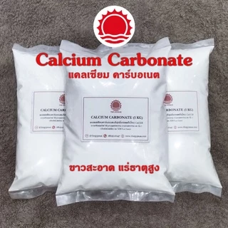 ✅ แคลเซี่ยมคาร์บอเนต บริสุทธิ์ CaCO3 Calcium Carbonate สำหรับงานเกษตร อุตสาหกรรม ขาวสะอาด ละเอียด แร่ธาตุสูง ถุงละ 1 KG