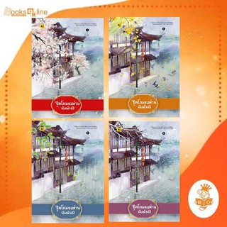 จุดโคมรอท่านนับพันปี เล่ม 1 - 4 สั่งแยกได้ (มี4 เล่มจบ)  / Bai Lu Wei Shuang hongsamut