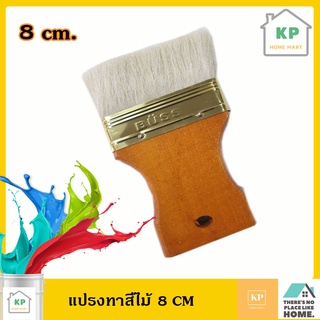 แปรงทาวานิช แลคเกอร์ ยูรีเทน ทาสีไม้ VARNISH PAINT BRUSH ขนหนายาวพิเศษ 8 CM