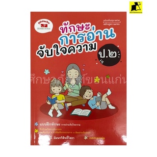 หนังสือ ทักษะการอ่านจับใจความ ป.2