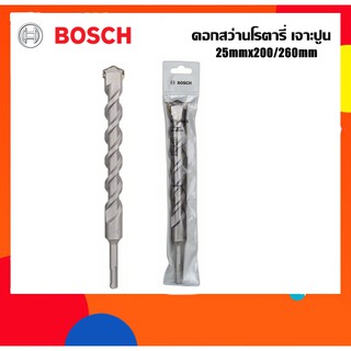 BOSCH ดอกสว่านโรตารี่เจาะปูน 25mm ยาว260มม