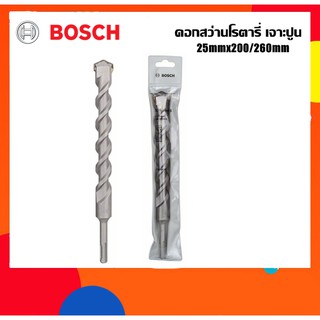 BOSCH ดอกสว่านโรตารี่เจาะปูน 25mm ยาว260มม