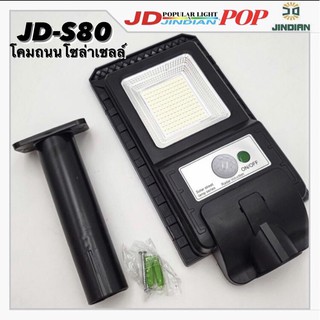 โคมไฟถนน [JD แท้]พลังงานแสงอาทิตย์  JD-S80 LED  โคมไฟโซล่าเซลล์ พร้อมขา มีเซ็นเซอร์ตรวจจับความเคลื่อนไหว