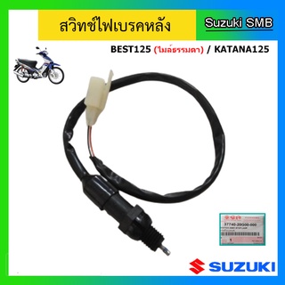 สวิทช์ไฟเบรคหลัง Suzuki ของรุ่น Best125 (ไมล์ธรรมดา) / Katana125 แท้ศูนย์