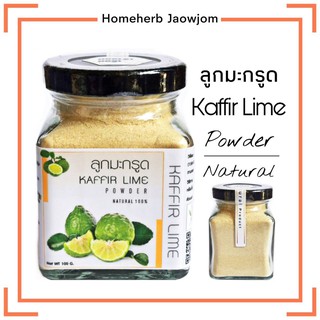 D24 ลูกมะกรูดผง 90 G.(Kaffir Lime Powder )ลูกมะกรูดผง100% ลูกมะกรูดบด ลูกมะกรูดตากแห้ง ลูกมะกรูดอบแห้ง ชามะกรูด สมุนไพร