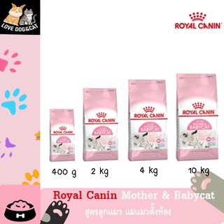 Royal canin Mother &amp; Babycat โรยัล คานิน Baby cat ลูกแมว ต่ำกว่า 4 เดือน Mother&amp;Babycat