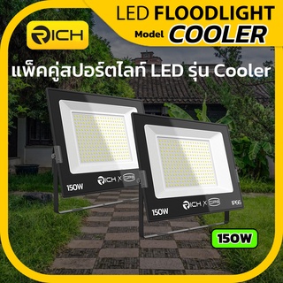 แพ็คคู่ โคมไฟสปอร์ตไลท์ LED 150W RICH COOLER คุณภาพสูงเหมาะสำหรับใช้งานภายนอก