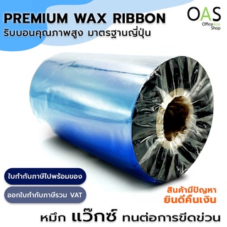 Premium Ribbon Wax ริบบอนพิมพ์บาร์โค้ด พิมพ์ฉลาก ใบปะหน้ากล่อง  Ink Out110mm x 300m(ใหญ่), 110mm x 100m(เล็ก)แกน 1 นิ้ว