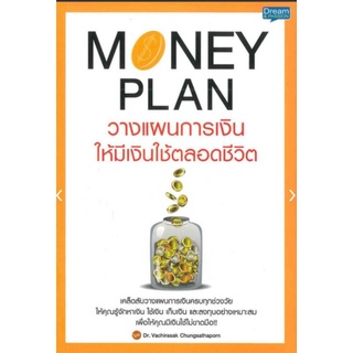 Money Plan วางแผนการเงิน ให้มีเงินใช้ตลอดชีวิตเคล็ดลับวางแผนการเงินครบทุกช่วงวัย ผู้เขียน วชิรศักดิ์ จึงสถาพร, ดร.