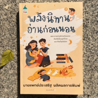 ❗️เกรดบี  ❗️AMR คู่มือพ่อแม่ " พลังนิทานอ่านก่อนนอน "  โดยนายแพทย์ประเสริฐ ผลิตผลการพิมพ์