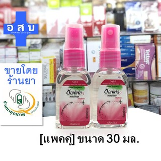 [แพคคู่] ขนาด 30 มล ซอฟเฟล สเปรย์ กันยุง --- Soffell spray ทา ฉีด เสปรย์ สะเปย์ กลิ่นฟลอร่า หอม สี ชมพู น้ำ เฟว sofel ml