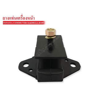 ยางแท่นเครื่องหน้า TOYOTA COMMUTER DIESEL , KDH22 , LH185(12361-30090A) 1 ลูก