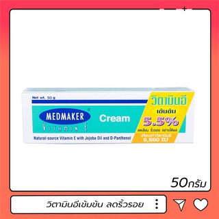 Vitamin E เข้มข้น 5.5% MEDMAKER 50 g. ลดรอยเหี่ยวย่นของผิวหนัง