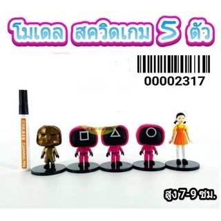 โมเดล สควิดเกมส์ ชุด 5 ตัว ความสูง 7-9 cm ly/mw