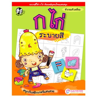 Plan For Kids หนังสือ เรื่อง ก ไก่ ระบายสี #สมุดระบายสี