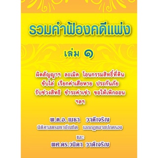 Chulabook|c111|9786165904193|หนังสือ|รวมคำฟ้องคดีแพ่ง เล่ม 1