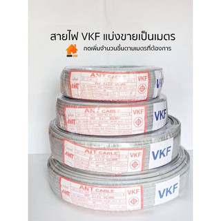 สายไฟ VKFสายอ่อน ตัดแบ่งขายเป็นเมตร  2×0.5, 2×1, 2×1.5, 2×2.5