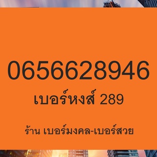 เปลี่ยนเบอร์  เบอร์มงคล 2826 6287 4282 ไม่มีคู่เสีย 6289 4289 ซิมเติมเงิน