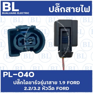 PL-040 ปลั๊กไดชาร์จรุ่น1สาย 1.9 FORD 2.2,3.2 หัวฉีดFORD2.2,3.2